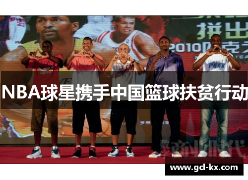 NBA球星携手中国篮球扶贫行动