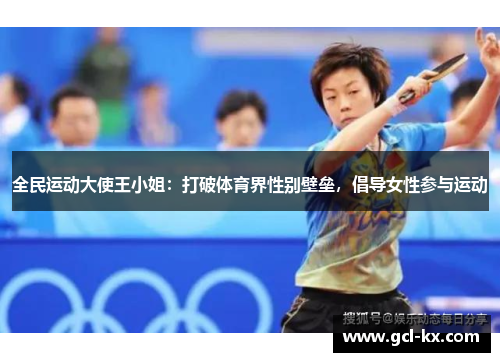 全民运动大使王小姐：打破体育界性别壁垒，倡导女性参与运动