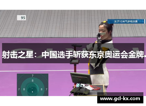 射击之星：中国选手斩获东京奥运会金牌