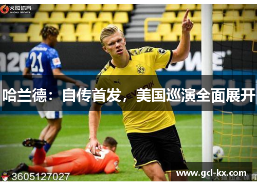 哈兰德：自传首发，美国巡演全面展开