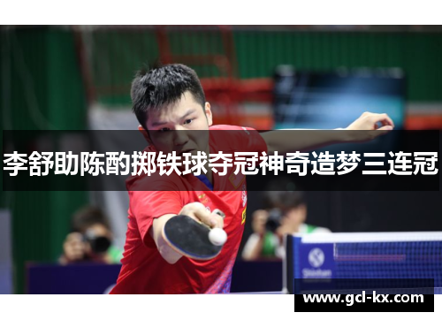 李舒助陈酌掷铁球夺冠神奇造梦三连冠