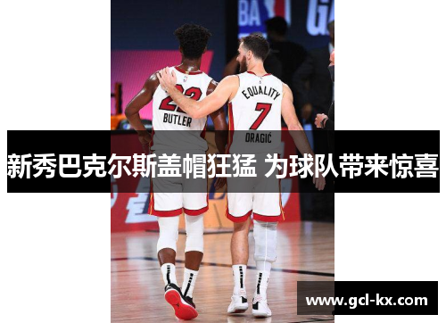 新秀巴克尔斯盖帽狂猛 为球队带来惊喜