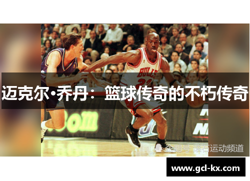 迈克尔·乔丹：篮球传奇的不朽传奇